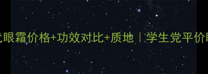 图片 ahc第六代眼霜价格+功效对比+质地｜学生党平价眼霜推荐1