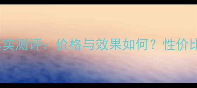 图片 ahc补水面膜真实测评：价格与效果如何？性价比到底有多高？