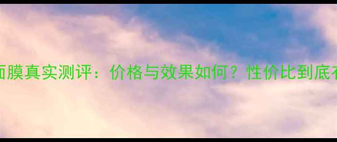 图片 ahc补水面膜真实测评：价格与效果如何？性价比到底有多高？1