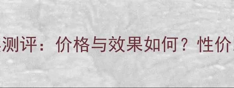 图片 ahc补水面膜真实测评：价格与效果如何？性价比到底有多高？2