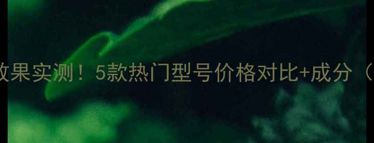 图片 ahc面膜补水效果实测！5款热门型号价格对比+成分（附购买指南）