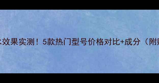 图片 ahc面膜补水效果实测！5款热门型号价格对比+成分（附购买指南）1