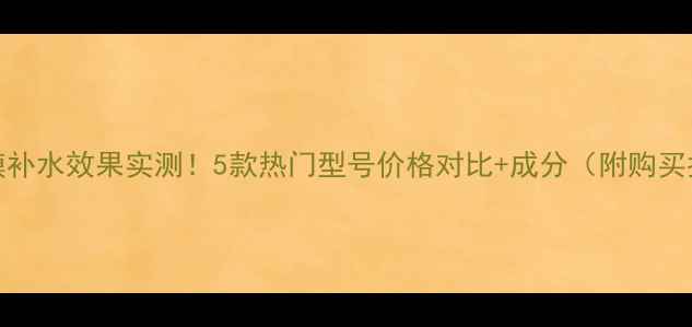 图片 ahc面膜补水效果实测！5款热门型号价格对比+成分（附购买指南）2