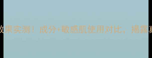 图片 ahc高浓度维c面膜效果实测！成分+敏感肌使用对比，揭露真实口碑与避坑指南