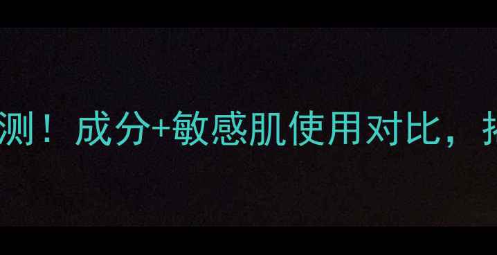 图片 ahc高浓度维c面膜效果实测！成分+敏感肌使用对比，揭露真实口碑与避坑指南2