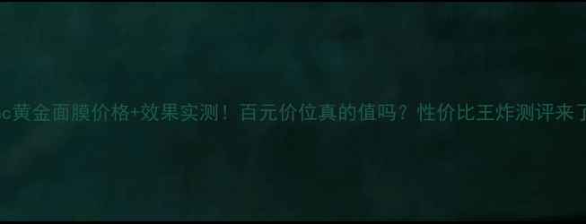 图片 ahc黄金面膜价格+效果实测！百元价位真的值吗？性价比王炸测评来了1
