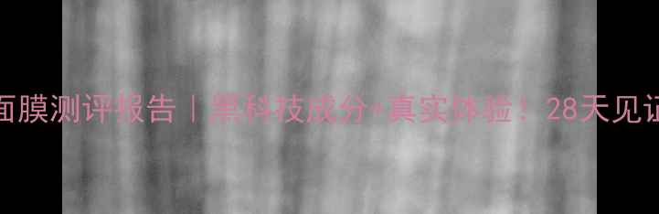 图片 ahc黑珍珠面膜测评报告｜黑科技成分+真实体验！28天见证肌肤蜕变1