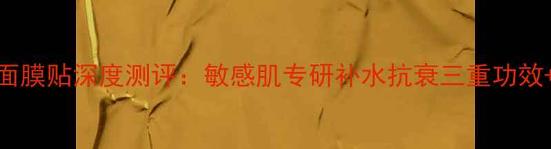 图片 alal颜莊嫩肤面膜贴深度测评：敏感肌专研补水抗衰三重功效+真人实测效果
