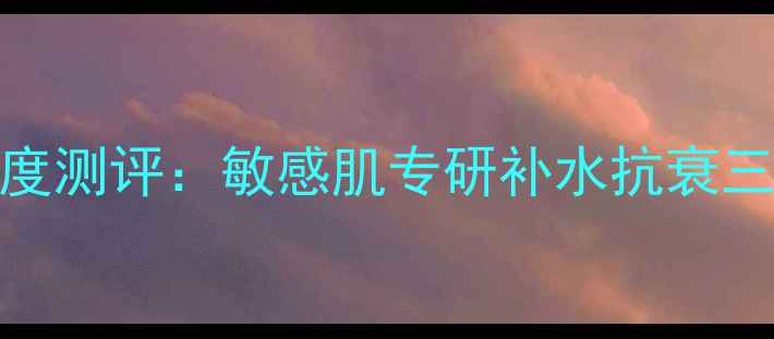 图片 alal颜莊嫩肤面膜贴深度测评：敏感肌专研补水抗衰三重功效+真人实测效果1