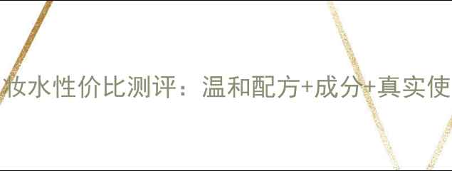 图片 alovivi皇后卸妆水性价比测评：温和配方+成分+真实使用体验大公开1