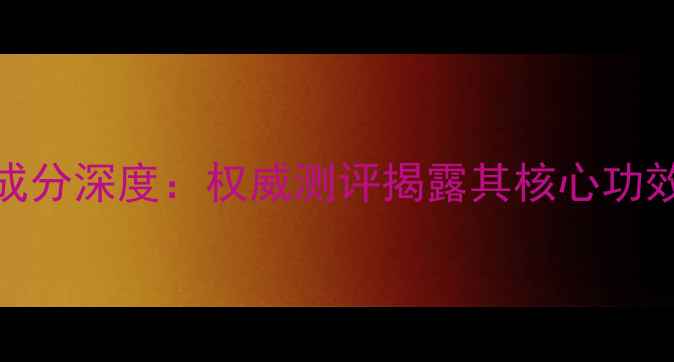 图片 alovivi面膜成分深度：权威测评揭露其核心功效与市场口碑1