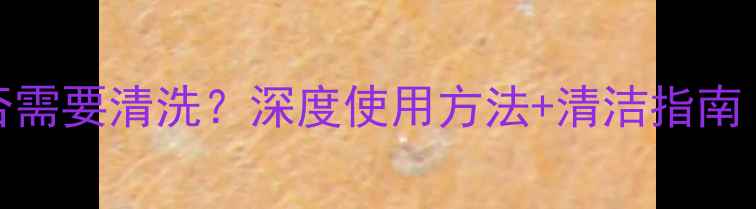 图片 amino水库面膜是否需要清洗？深度使用方法+清洁指南（附敏感肌测试）1