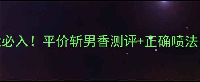 图片 amour香水30ml学生党必入！平价斩男香测评+正确喷法，约会通勤都拿捏了2