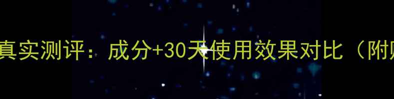 图片 apieu面膜真实测评：成分+30天使用效果对比（附购买攻略）