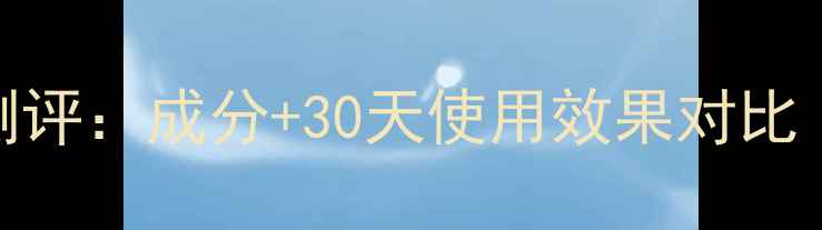 图片 apieu面膜真实测评：成分+30天使用效果对比（附购买攻略）1