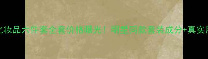 图片 atom美化妆品六件套全套价格曝光！明星同款套装成分+真实用户反馈