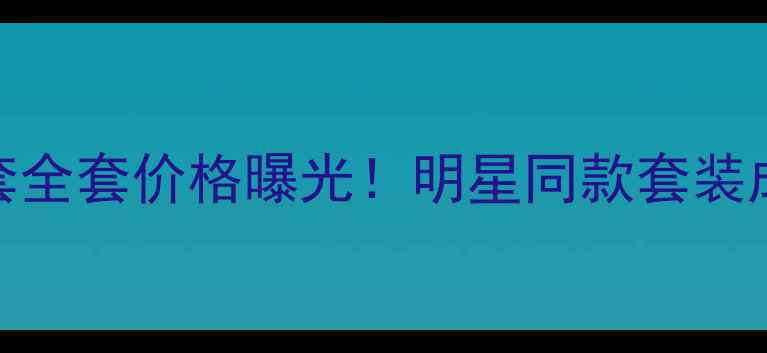 图片 atom美化妆品六件套全套价格曝光！明星同款套装成分+真实用户反馈1
