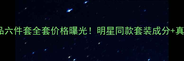 图片 atom美化妆品六件套全套价格曝光！明星同款套装成分+真实用户反馈2