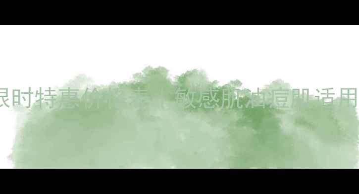 图片 atom美国货护肤套装限时特惠价格表｜敏感肌油痘肌适用成分党必入国货清单1
