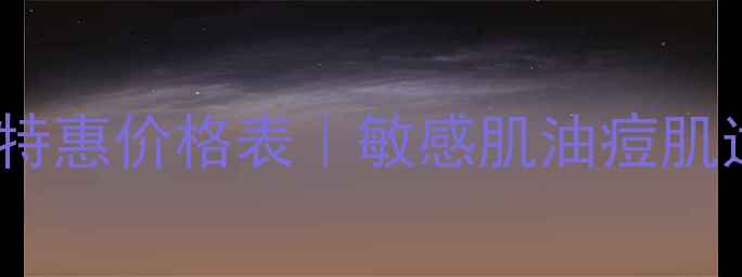 图片 atom美国货护肤套装限时特惠价格表｜敏感肌油痘肌适用成分党必入国货清单2