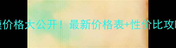 图片 babylily面膜价格大公开！最新价格表+性价比攻略+真实测评1