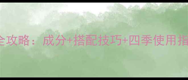 图片 babylone香水化妆全攻略：成分+搭配技巧+四季使用指南（附真实测评）1
