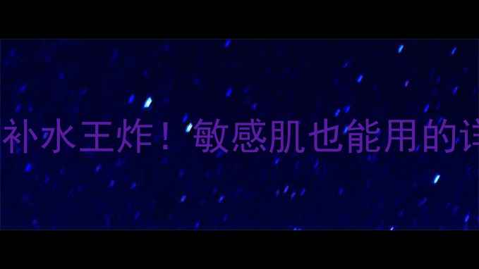 图片 babypure面膜使用教程｜平价补水王炸！敏感肌也能用的详细步骤（附真实效果对比）2