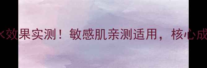 图片 babyskin面膜补水效果实测！敏感肌亲测适用，核心成分与使用技巧全1