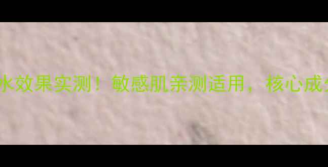 图片 babyskin面膜补水效果实测！敏感肌亲测适用，核心成分与使用技巧全2