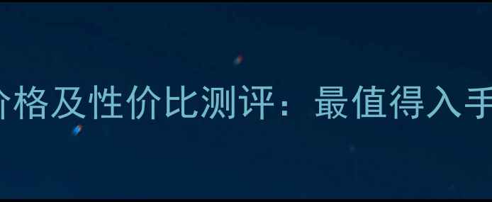 图片 banilaco定妆粉价格及性价比测评：最值得入手的底妆产品推荐2