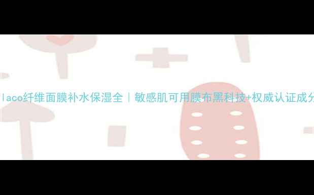 图片 banilaco纤维面膜补水保湿全｜敏感肌可用膜布黑科技+权威认证成分表1