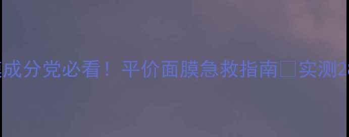 图片 banilaco面膜成分党必看！平价面膜急救指南💧实测28天皮肤蜕变1