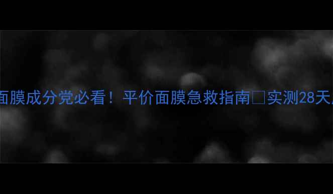图片 banilaco面膜成分党必看！平价面膜急救指南💧实测28天皮肤蜕变2