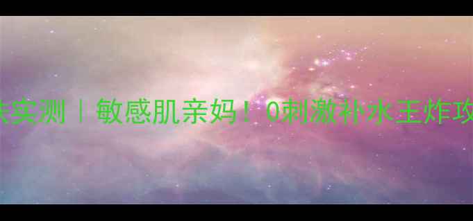 图片 banobagi果冻面膜7天焕肤实测｜敏感肌亲妈！0刺激补水王炸攻略（附成分党避坑指南）