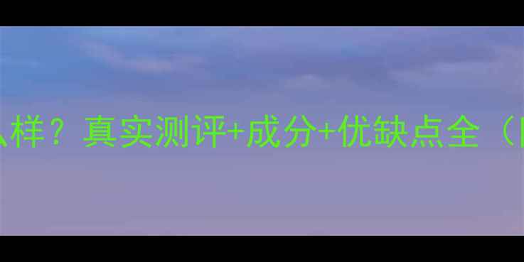 图片 banobagi面膜怎么样？真实测评+成分+优缺点全（附适合人群指南）