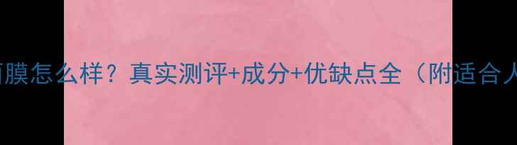 图片 banobagi面膜怎么样？真实测评+成分+优缺点全（附适合人群指南）2