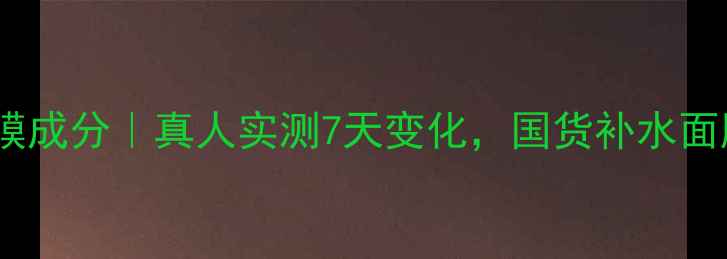 图片 baviphat面膜成分｜真人实测7天变化，国货补水面膜如何选？1