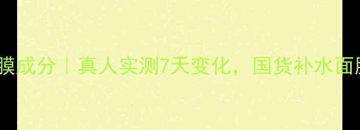 图片 baviphat面膜成分｜真人实测7天变化，国货补水面膜如何选？2