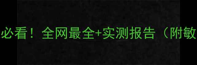 图片 bebeface成分党必看！全网最全+实测报告（附敏感肌使用指南）