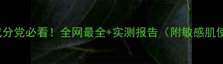 图片 bebeface成分党必看！全网最全+实测报告（附敏感肌使用指南）2