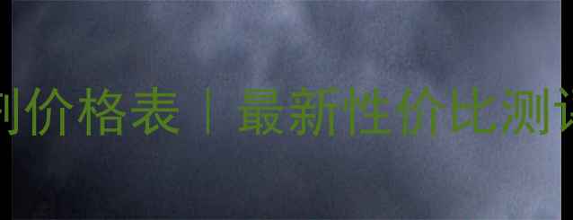 图片 beeteen染发剂价格表｜最新性价比测评与购买指南1