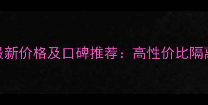 图片 belli隔离霜最新价格及口碑推荐：高性价比隔离霜选购指南1