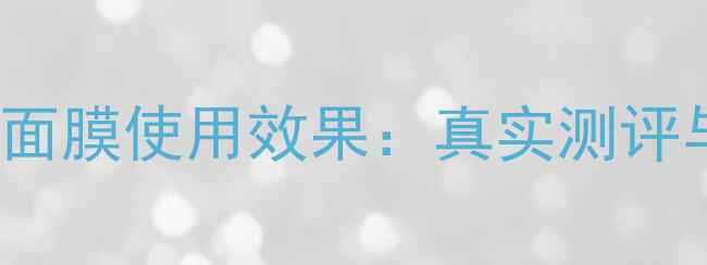 图片 birdsnest面膜使用效果：真实测评与使用建议