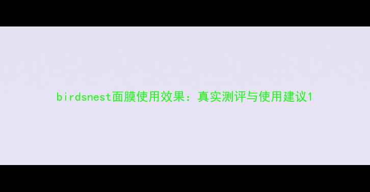 图片 birdsnest面膜使用效果：真实测评与使用建议1
