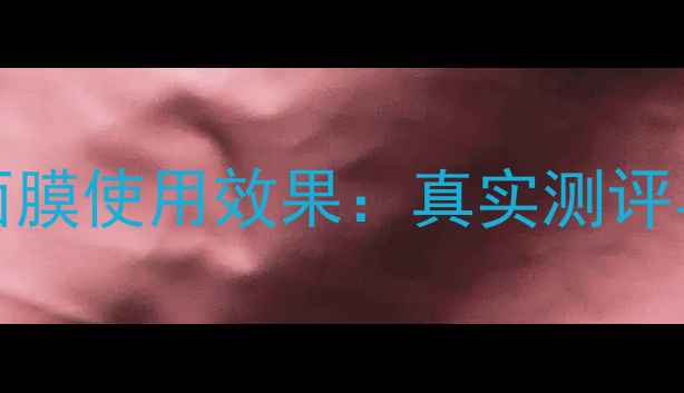 图片 birdsnest面膜使用效果：真实测评与使用建议2