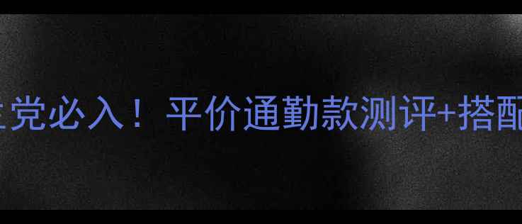 图片 boadicea香水学生党必入！平价通勤款测评+搭配技巧（附成分）1