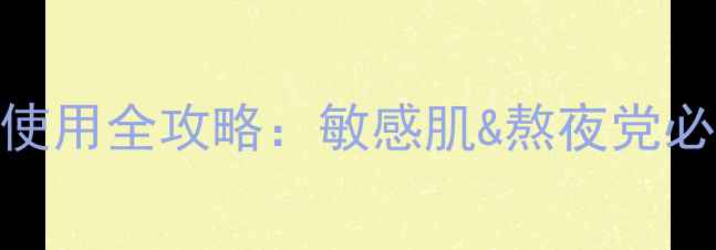 图片 bobi水疗急救面膜使用全攻略：敏感肌&熬夜党必看的高效修复指南