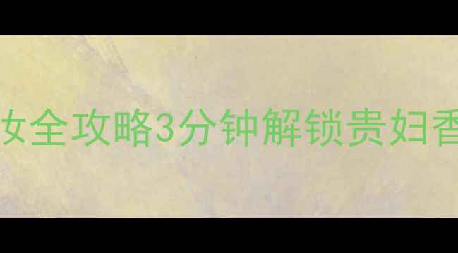 图片 bosshugoboss香水化妆全攻略3分钟解锁贵妇香水的正确打开方式✨