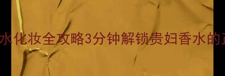 图片 bosshugoboss香水化妆全攻略3分钟解锁贵妇香水的正确打开方式✨2