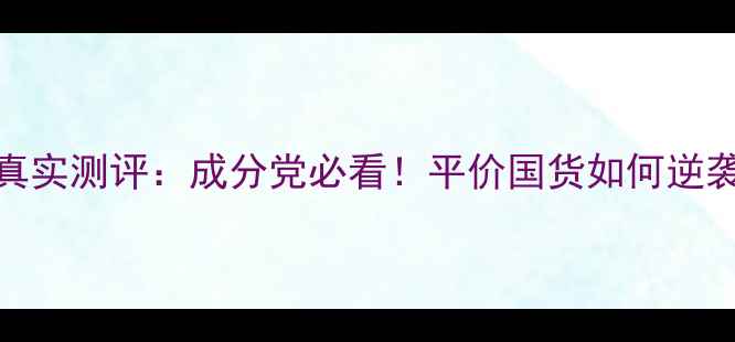 图片 brtc睡眠面膜真实测评：成分党必看！平价国货如何逆袭成熬夜党救星